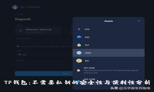 TP钱包:不需要私钥的安全性与便利性分析