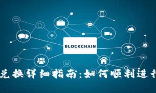 TokenPocket 兑换详细指南：如何顺利进行数字资产转换
