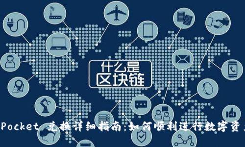 TokenPocket 兑换详细指南：如何顺利进行数字资产转换