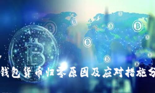 div
TP钱包货币归零原因及应对措施分析