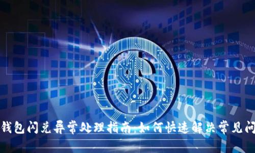 TP钱包闪兑异常处理指南:如何快速解决常见问题