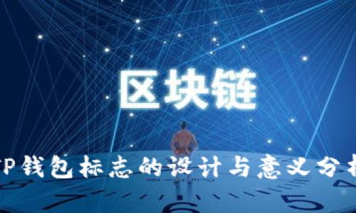 TP钱包标志的设计与意义分析