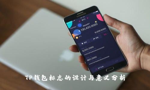TP钱包标志的设计与意义分析