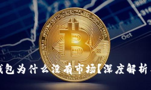 最新版TP钱包为什么没有市场?深度解析与用户指南