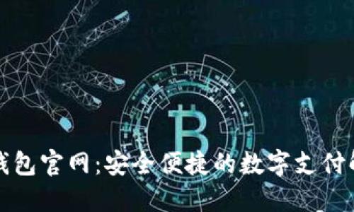 TP电子钱包官网:安全便捷的数字支付解决方案