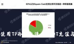 如何使用TP冷钱包进行USDT充值与交易