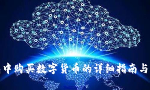 在TP钱包中购买数字货币的详细指南与换算攻略