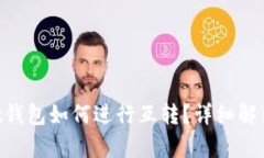 TokenPocket钱包如何进行互转?详细解析与操作指南