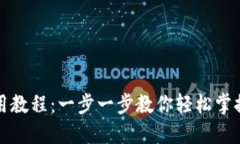 TP钱包EOS使用教程:一步一步教你轻松掌握EOS资产