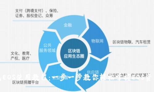 TP钱包EOS使用教程:一步一步教你轻松掌握EOS资产管理