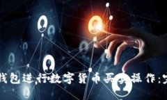 如何使用TP钱包进行数字货币买卖操作:完整视频