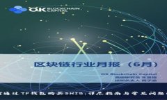 如何通过TP钱包购买SHIB:详尽指南与常见问题解