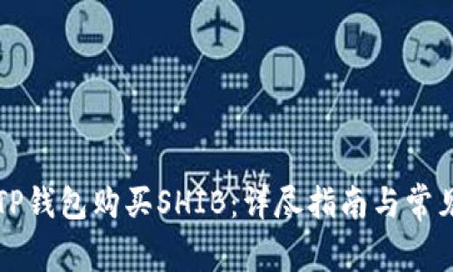 如何通过TP钱包购买SHIB：详尽指南与常见问题解析