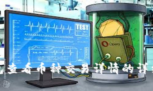 tp钱包查看币种交易详情的详细指南