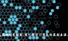TP钱包盈利模式解析:深入探讨TP钱包的盈利来源