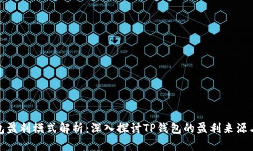 TP钱包盈利模式解析：深入探讨TP钱包的盈利来源与机制