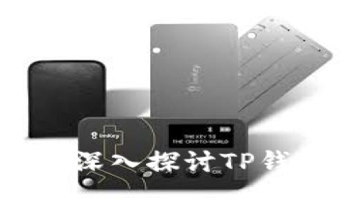 TP钱包盈利模式解析：深入探讨TP钱包的盈利来源与机制