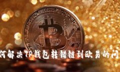 如何解决TP钱包转错链到欧易的问题?
