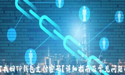 
如何找回TP钱包支付密码？详细指南及常见问题解答
