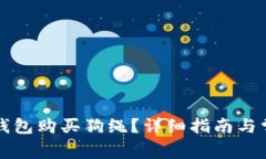 如何通过TP钱包购买狗绳?详细指南与常见问题解
