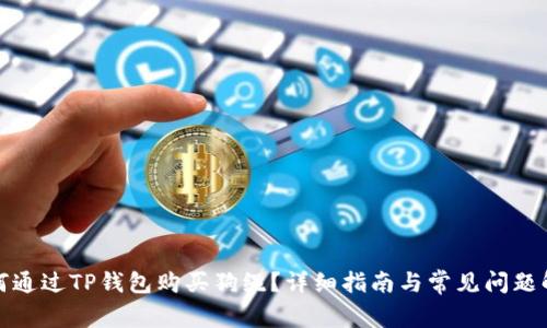 如何通过TP钱包购买狗绳?详细指南与常见问题解答