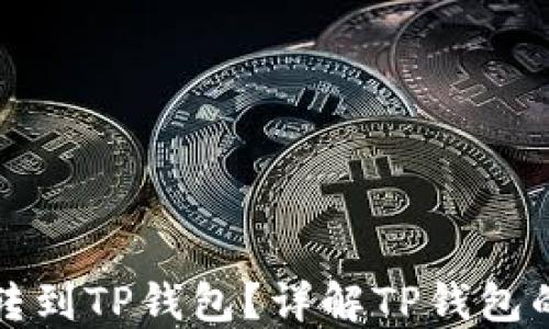 
为什么要把币转到TP钱包？详解TP钱包的优势与安全性