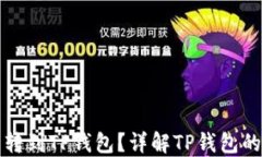 为什么要把币转到TP钱包?详解TP钱包的优势与安