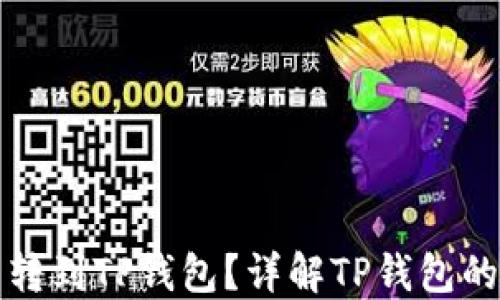 
为什么要把币转到TP钱包？详解TP钱包的优势与安全性