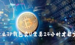 为什么TP钱包卖U需要24小时才能完成?