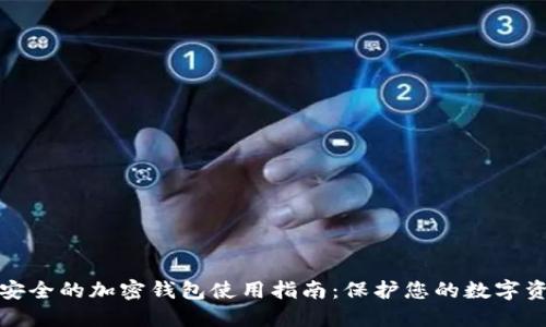 最安全的加密钱包使用指南:保护您的数字资产