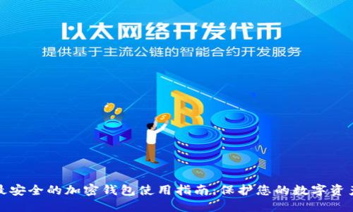 最安全的加密钱包使用指南:保护您的数字资产