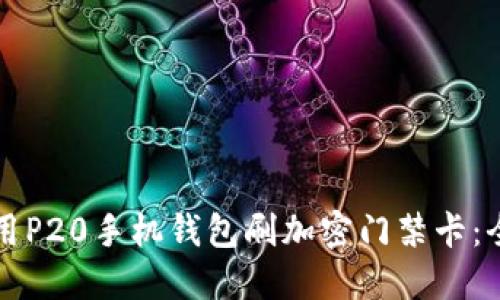 如何使用P20手机钱包刷加密门禁卡:全面指南