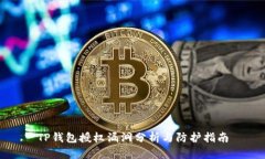 TP钱包授权漏洞分析与防护指南