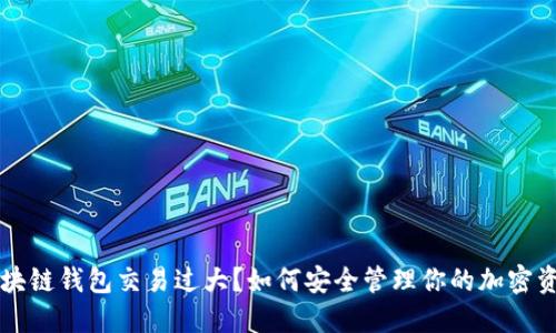 区块链钱包交易过大?如何安全管理你的加密资产