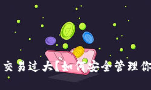 区块链钱包交易过大?如何安全管理你的加密资产