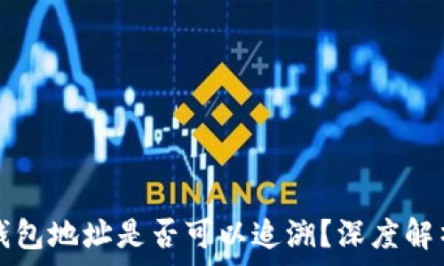 区块链钱包地址是否可以追溯?深度解析与应用
