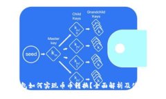 TP钱包如何实现币币转换?全面解析及使用指南