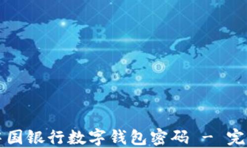 如何重置中国银行数字钱包密码 - 完整操作指南