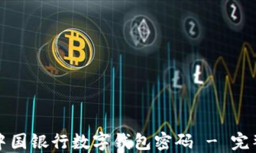 如何重置中国银行数字钱包密码 - 完整操作指南