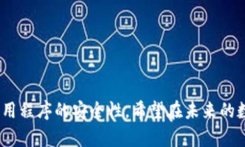   数字钱包账户信息查询不到？原因与解决方案大揭秘 / 

 guanjianci 数字钱包, 账户查询, 信息丢失 /guanjianci 

数字钱包作为现代金融科技的一种体现，已经越来越普及。然而，随着使用频率的增加，许多用户在某些情况下可能会遇到账户信息查询不到的情况。这不仅让人感到不安，同时也涉及到使用数字钱包的安全性和便利性的问题。本文旨在详细解读这一问题，其中将分析出现此类情况的原因，提供有效的解决方案，并探讨与数字钱包相关的其他话题，以帮助用户解决问题，并更好地使用数字钱包。

### 1. 数字钱包信息查询不到的常见原因

在使用数字钱包的过程中，用户可能会面临账户信息查询不到的问题。这种情况的产生可能与多个因素相关。

#### 1.1 网络故障

最常见的原因之一是网络故障，很多用户在查询信息时忘记检查网络连接。如果您的设备未连接到互联网，便无法正常访问数字钱包的信息。这可能是由于Wi-Fi信号不强、手机数据未开启或者位置偏远等原因导致的。简单的解决办法是，检查一下网络连接，确保处于良好的网络环境下再尝试查询。

#### 1.2 服务器问题

另一种可能性是数字钱包服务提供商的服务器出现故障。程序更新或维护期间，用户可能会暂时无法查询到账户信息。在这样的情况下，建议用户耐心等待，并留意服务提供商的公告，了解服务器是否正常运行。

#### 1.3 帐号状态异常

账户状态异常也可能导致信息查询失败。如果您的账号被锁定、禁止登录或处于其他限制状态，您将无法查询到账户信息。这种情况可能与安全检查、账户异常活动或用户未完成实名认证有关。在这种情况下，用户需要联系数字钱包的客服进行进一步查询与解决。

#### 1.4 应用程序故障

还有一种可能性是数字钱包的应用程序本身出现了故障。这包括应用程序未更新至最新版本，导致运行不稳定，或者设备兼容性问题。建议用户定期检查数字钱包应用的更新，并确保其应用程序能够与设备正常兼容。

### 2. 如何有效解决查询不到账户信息的问题

面对上述问题，有效的解决方案是用户可以采取的第一步。以下是一些建议。

#### 2.1 检查网络连接

如前所述，确保您有稳定的网络连接是最基本也是最重要的一步。当您遇到信息查询不到的情况时，可以尝试切换到不同的网络（如从Wi-Fi切换为移动数据）或重启设备以重置网络连接。

#### 2.2 访问服务提供商官网

在查询不到信息的情况下，访问服务提供商的官方网站或社交媒体平台，查看是否有维护公告或故障报告，了解问题发生的原因与解决进度。这可以帮助您及时获得更新信息。

#### 2.3 联系客服支持

如果无论如何都无法解决问题，建议直接联系数字钱包的客服团队，详细描述您遇到的问题，并寻求他们的帮助。大部分服务提供商较为重视客户的反馈，能够迅速提供有效的解决方案。

#### 2.4 更新应用程序

定期更新数字钱包应用程序是确保它正常运行的有效方法。通过移动应用商店检查是否有新版本并及时更新，能够解决许多潜在的故障问题。

#### 2.5 尝试其他设备

如果可能，您可以尝试在另一台设备上登陆数字钱包账户，以确认问题是否出在特定设备上。如果其他设备能够正常访问账户信息，这可能表明您原使用设备存在应用程序或系统的问题。

### 3. 使用数字钱包应该注意哪些安全事项？

虽然数字钱包的使用非常便利，但是安全问题时刻都在考验着用户，以下是一些安全建议。

#### 3.1 定期更换密码

建议用户定期更换数字钱包的密码，并确保密码的复杂度。强密码一般包含字母、数字和特殊符号，并避免使用个人信息（如生日、电话号码等）。在多次输入密码后，尤其是在公共网络环境中登录时，应考虑激活二次验证功能，为账户增添一道安全防线。

#### 3.2 谨慎处理设备

尽量不要在公共场合或不安全的设备上登录数字钱包账户，防止信息被窃取。在手机丢失或被盗的情况下，务必及时更改密码，并考虑使用远程锁定或清除数据的功能来保护个人信息隐私。

#### 3.3 监测账户活动

定期监测您的账户活动，一旦发现异常交易、信息更新或登录记录，务必要及时报警和联系服务提供商。大多数数字钱包应用提供交易历史记录的查询功能，用户可以通过这些功能来核对账户活动是否正常。

#### 3.4 使用可信的应用来源

确保从官方网站或者正规应用商店下载数字钱包应用，避免使用钓鱼网站和非法下载的应用程序，这些情况下使用的数字钱包软件可能带有恶意软件，威胁到个人隐私。

#### 3.5 了解服务条款

深入了解数字钱包的服务条款和隐私政策。透彻的理解相关条款能够帮助用户更好地应对可能出现的各种情况，包括信息泄露、账户安全等问题。

### 4. 数字钱包常见问题解答

在使用数字钱包的过程中，用户可能会面临一些疑问，下面是一些常见问题及解答。

#### 4.1 使用数字钱包时应该注意哪些安全问题？

为了确保数字钱包的安全性，用户需要设置强密码，开启双重身份验证，避免在公共网络下操作，并定期检查账户活动和应用权限。

#### 4.2 如果忘记数字钱包的密码怎么办？

大部分数字钱包都提供找回密码的功能。用户可通过注册时使用的邮箱或手机验证码进行身份验证，重置密码。如果无法找回，则需要联系客户服务进一步处理。

#### 4.3 可以在多个设备上使用同一数字钱包账户吗？

是的，通常允许用户在多个设备上使用同一数字钱包账户。但需确保您在不同设备上登录的时候，授权安全措施，例如启用双重验证。

#### 4.4 手机丢失后如何保护数字钱包的安全？

如果手机丢失，及时使用其他设备改变数字钱包的登录密码，并联系钱包服务提供商以请求锁定账户。同时，启用手机的远程追踪功能，尽量找回设备。

#### 4.5 如何选择合适的数字钱包服务？

选择合适的数字钱包应考虑到安全性、用户评价、便利性及功能的多样性。尽量选择一些知名的品牌，阅读用户评论，了解其市场口碑和用户体验。

### 5. 总结

简而言之，数字钱包账户信息查询不到的问题虽然常见，但一般情况下都能通过简单的步骤得到解决。用户在使用数字钱包时应切实提高对安全问题的关注，定期检查账户状态和应用程序的安全性。希望在未来的数字钱包使用中，用户能够更加顺畅、便捷，同时也确保信息安全。