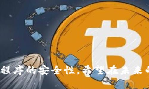   数字钱包账户信息查询不到？原因与解决方案大揭秘 / 

 guanjianci 数字钱包, 账户查询, 信息丢失 /guanjianci 

数字钱包作为现代金融科技的一种体现，已经越来越普及。然而，随着使用频率的增加，许多用户在某些情况下可能会遇到账户信息查询不到的情况。这不仅让人感到不安，同时也涉及到使用数字钱包的安全性和便利性的问题。本文旨在详细解读这一问题，其中将分析出现此类情况的原因，提供有效的解决方案，并探讨与数字钱包相关的其他话题，以帮助用户解决问题，并更好地使用数字钱包。

### 1. 数字钱包信息查询不到的常见原因

在使用数字钱包的过程中，用户可能会面临账户信息查询不到的问题。这种情况的产生可能与多个因素相关。

#### 1.1 网络故障

最常见的原因之一是网络故障，很多用户在查询信息时忘记检查网络连接。如果您的设备未连接到互联网，便无法正常访问数字钱包的信息。这可能是由于Wi-Fi信号不强、手机数据未开启或者位置偏远等原因导致的。简单的解决办法是，检查一下网络连接，确保处于良好的网络环境下再尝试查询。

#### 1.2 服务器问题

另一种可能性是数字钱包服务提供商的服务器出现故障。程序更新或维护期间，用户可能会暂时无法查询到账户信息。在这样的情况下，建议用户耐心等待，并留意服务提供商的公告，了解服务器是否正常运行。

#### 1.3 帐号状态异常

账户状态异常也可能导致信息查询失败。如果您的账号被锁定、禁止登录或处于其他限制状态，您将无法查询到账户信息。这种情况可能与安全检查、账户异常活动或用户未完成实名认证有关。在这种情况下，用户需要联系数字钱包的客服进行进一步查询与解决。

#### 1.4 应用程序故障

还有一种可能性是数字钱包的应用程序本身出现了故障。这包括应用程序未更新至最新版本，导致运行不稳定，或者设备兼容性问题。建议用户定期检查数字钱包应用的更新，并确保其应用程序能够与设备正常兼容。

### 2. 如何有效解决查询不到账户信息的问题

面对上述问题，有效的解决方案是用户可以采取的第一步。以下是一些建议。

#### 2.1 检查网络连接

如前所述，确保您有稳定的网络连接是最基本也是最重要的一步。当您遇到信息查询不到的情况时，可以尝试切换到不同的网络（如从Wi-Fi切换为移动数据）或重启设备以重置网络连接。

#### 2.2 访问服务提供商官网

在查询不到信息的情况下，访问服务提供商的官方网站或社交媒体平台，查看是否有维护公告或故障报告，了解问题发生的原因与解决进度。这可以帮助您及时获得更新信息。

#### 2.3 联系客服支持

如果无论如何都无法解决问题，建议直接联系数字钱包的客服团队，详细描述您遇到的问题，并寻求他们的帮助。大部分服务提供商较为重视客户的反馈，能够迅速提供有效的解决方案。

#### 2.4 更新应用程序

定期更新数字钱包应用程序是确保它正常运行的有效方法。通过移动应用商店检查是否有新版本并及时更新，能够解决许多潜在的故障问题。

#### 2.5 尝试其他设备

如果可能，您可以尝试在另一台设备上登陆数字钱包账户，以确认问题是否出在特定设备上。如果其他设备能够正常访问账户信息，这可能表明您原使用设备存在应用程序或系统的问题。

### 3. 使用数字钱包应该注意哪些安全事项？

虽然数字钱包的使用非常便利，但是安全问题时刻都在考验着用户，以下是一些安全建议。

#### 3.1 定期更换密码

建议用户定期更换数字钱包的密码，并确保密码的复杂度。强密码一般包含字母、数字和特殊符号，并避免使用个人信息（如生日、电话号码等）。在多次输入密码后，尤其是在公共网络环境中登录时，应考虑激活二次验证功能，为账户增添一道安全防线。

#### 3.2 谨慎处理设备

尽量不要在公共场合或不安全的设备上登录数字钱包账户，防止信息被窃取。在手机丢失或被盗的情况下，务必及时更改密码，并考虑使用远程锁定或清除数据的功能来保护个人信息隐私。

#### 3.3 监测账户活动

定期监测您的账户活动，一旦发现异常交易、信息更新或登录记录，务必要及时报警和联系服务提供商。大多数数字钱包应用提供交易历史记录的查询功能，用户可以通过这些功能来核对账户活动是否正常。

#### 3.4 使用可信的应用来源

确保从官方网站或者正规应用商店下载数字钱包应用，避免使用钓鱼网站和非法下载的应用程序，这些情况下使用的数字钱包软件可能带有恶意软件，威胁到个人隐私。

#### 3.5 了解服务条款

深入了解数字钱包的服务条款和隐私政策。透彻的理解相关条款能够帮助用户更好地应对可能出现的各种情况，包括信息泄露、账户安全等问题。

### 4. 数字钱包常见问题解答

在使用数字钱包的过程中，用户可能会面临一些疑问，下面是一些常见问题及解答。

#### 4.1 使用数字钱包时应该注意哪些安全问题？

为了确保数字钱包的安全性，用户需要设置强密码，开启双重身份验证，避免在公共网络下操作，并定期检查账户活动和应用权限。

#### 4.2 如果忘记数字钱包的密码怎么办？

大部分数字钱包都提供找回密码的功能。用户可通过注册时使用的邮箱或手机验证码进行身份验证，重置密码。如果无法找回，则需要联系客户服务进一步处理。

#### 4.3 可以在多个设备上使用同一数字钱包账户吗？

是的，通常允许用户在多个设备上使用同一数字钱包账户。但需确保您在不同设备上登录的时候，授权安全措施，例如启用双重验证。

#### 4.4 手机丢失后如何保护数字钱包的安全？

如果手机丢失，及时使用其他设备改变数字钱包的登录密码，并联系钱包服务提供商以请求锁定账户。同时，启用手机的远程追踪功能，尽量找回设备。

#### 4.5 如何选择合适的数字钱包服务？

选择合适的数字钱包应考虑到安全性、用户评价、便利性及功能的多样性。尽量选择一些知名的品牌，阅读用户评论，了解其市场口碑和用户体验。

### 5. 总结

简而言之，数字钱包账户信息查询不到的问题虽然常见，但一般情况下都能通过简单的步骤得到解决。用户在使用数字钱包时应切实提高对安全问题的关注，定期检查账户状态和应用程序的安全性。希望在未来的数字钱包使用中，用户能够更加顺畅、便捷，同时也确保信息安全。