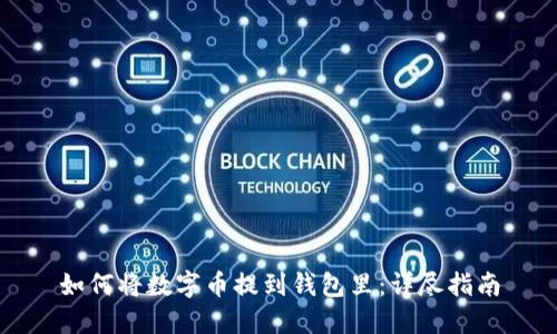 如何将数字币提到钱包里:详尽指南