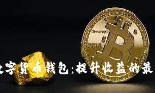 质押数字货币钱包:提升收益的最佳选择