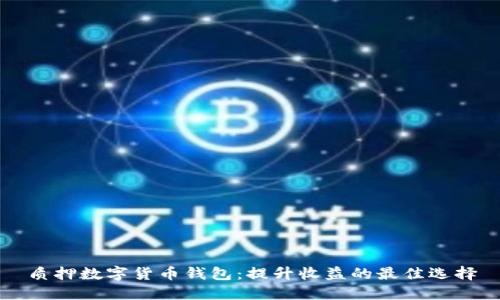 质押数字货币钱包:提升收益的最佳选择