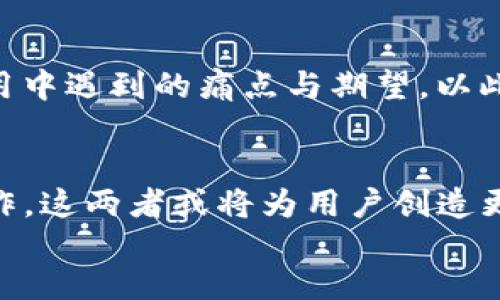   火币和TP钱包的深度解析：两者之间的关系与合作机会 / 

 guanjianci 火币, TP钱包, 加密货币 /guanjianci 

div
引言
在数字货币飞速发展的今天，越来越多的用户开始关注各类交易所及其配套钱包的使用。火币网（Huobi）作为全球知名的数字货币交易平台，其影响力不可小觑。同时，TP钱包作为一款便捷的多链数字资产钱包，近年来逐渐受到用户青睐。那么，火币和TP钱包之间究竟存在怎样的关系？本文将为您详细解读。

火币网简介
火币网成立于2013年，总部位于新加坡，迅速发展成为全球领先的数字货币交易平台之一。其提供包括比特币、以太坊等多种数字资产的交易服务，具有丰富的交易产品线，包括现货交易、杠杆交易、衍生品交易等。火币不仅重视技术安全，还注重用户体验与合规运营，使用诸如冷热钱包分离、资产保险等多重保障措施来维护用户资金的安全。

TP钱包概述
TP钱包（Token Pocket）是一款多链数字资产钱包，支持多类型的区块链资产，包括ERC20、TRC20等。它不仅具备基本的数字资产存储功能，还提供DeFi、DApp、NFT等多种创新应用的访问。TP钱包注重用户隐私与资产安全，使用多种加密技术保护用户信息及数字资产。

火币与TP钱包的业务合作
火币网与TP钱包之间建立了良好的合作关系。TP钱包用户可以方便地使用火币交易所的服务，例如直接通过钱包进行交易、查看市场行情等。同时，火币常常通过TP钱包进行新币发布的宣传和活动，进一步加强双方的联动。

火币的市场影响与TP钱包的战略价值
作为行业先行者，火币的市场影响力不可小觑。TP钱包通过与火币的合作，增加了自身的曝光率和用户基础。用户在TP钱包中使用火币服务，既能够享受到便捷的交易体验，也能够让火币的用户群体更加广泛。此外，火币也通过TP钱包了解用户需求，有助于其产品与服务提升。

火币与TP钱包的未来展望
未来，火币与TP钱包的合作可能会更加深入。例如，TP钱包可以集成更多火币的服务，用户可以在一个平台上完成资产管理与交易。同时，火币也可以借助TP钱包的用户基础，推出更多活动和功能，增强用户粘性，提升用户体验。

用户最常问的五个问题

问题一：火币和TP钱包的主要功能有哪些？
火币的主要功能包括但不限于现货交易、杠杆交易、金融衍生品等，为用户提供丰富的数字资产交易选择。而TP钱包主要侧重于数字资产的存储与管理，同时支持多链资产的收发、DApp访问、NFT交易等，用户可以在TP钱包内体验更为丰富的数字生活。

问题二：如何在TP钱包中使用火币的服务？
用户只需在TP钱包中选择火币作为其交易平台，进行身份认证并绑定火币账号后，便可以通过TP钱包进行数字资产的交易。钱包内会提供火币的实时行情，以便用户随时了解市场动态，做出即时的投资决策。

问题三：火币和TP钱包是否安全？
火币通过多重安全措施保护用户资产，包括冷热钱包分离、DDoS防护等。TP钱包则采用多种加密技术，确保用户信息与资产安全。此外，用户在进行投资交易时，仍需对市场风险有清晰的认识。

问题四：如何评估火币与TP钱包的合作效果？
用户可以通过交易量的提升、用户活跃度的增加、市场反响等数据来评估这两者的合作效果。同时，用户的反馈也是评估合作效果的重要指标，了解用户在使用中遇到的痛点与期望，以此为依据进行。

问题五：未来火币与TP钱包将如何发展？
未来，火币与TP钱包的合作可能向更深层次的技术集成发展，例如推出去中心化金融服务，共享用户数据分析，推出定制化的金融产品等。通过不断创新与合作，这两者或将为用户创造更多的价值与便利。
/div