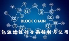 TP钱包波场链的全面解析与使用指南