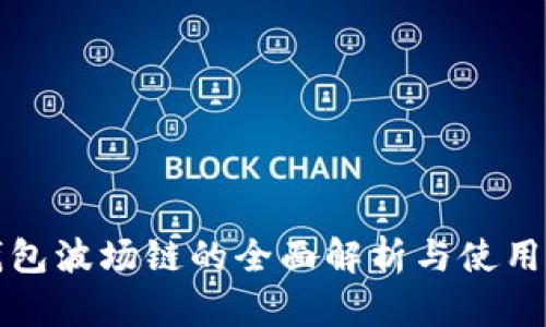 TP钱包波场链的全面解析与使用指南