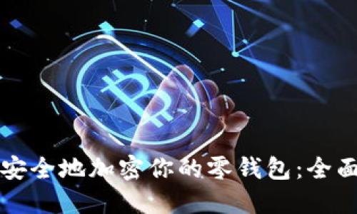 如何安全地加密你的零钱包:全面指南
