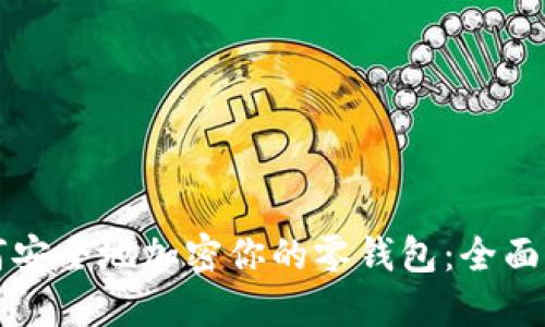 如何安全地加密你的零钱包:全面指南