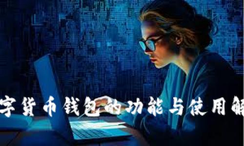 数字货币钱包的功能与使用解析